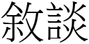 敘谈 (宋体矢量字库)