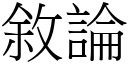 敘論 (宋體矢量字庫)