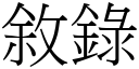 敘錄 (宋體矢量字庫)