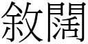 敘阔 (宋体矢量字库)