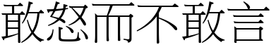 敢怒而不敢言 (宋體矢量字庫)