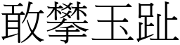 敢攀玉趾 (宋體矢量字庫)