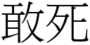 敢死 (宋体矢量字库)