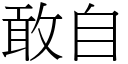 敢自 (宋體矢量字庫)