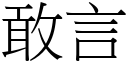 敢言 (宋体矢量字库)