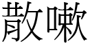 散嗽 (宋体矢量字库)