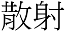 散射 (宋体矢量字库)