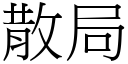 散局 (宋体矢量字库)