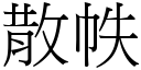 散帙 (宋体矢量字库)