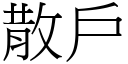 散戶 (宋體矢量字庫)