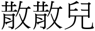 散散兒 (宋體矢量字庫)