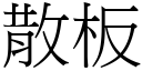 散板 (宋體矢量字庫)