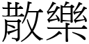 散樂 (宋體矢量字庫)