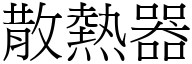 散热器 (宋体矢量字库)