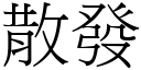 散发 (宋体矢量字库)