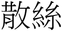 散絲 (宋體矢量字庫)