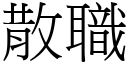 散职 (宋体矢量字库)