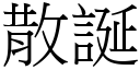 散誕 (宋體矢量字庫)