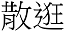 散逛 (宋體矢量字庫)