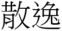 散逸 (宋體矢量字庫)