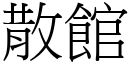 散館 (宋體矢量字庫)