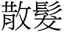 散发 (宋体矢量字库)