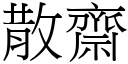 散齋 (宋體矢量字庫)