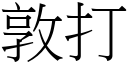 敦打 (宋體矢量字庫)