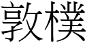 敦朴 (宋体矢量字库)