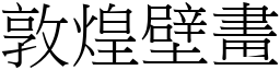 敦煌壁畫 (宋體矢量字庫)