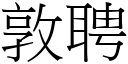 敦聘 (宋体矢量字库)