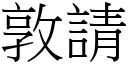 敦请 (宋体矢量字库)