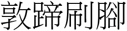 敦蹄刷脚 (宋体矢量字库)