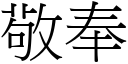 敬奉 (宋體矢量字庫)