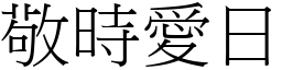 敬时爱日 (宋体矢量字库)