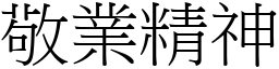 敬业精神 (宋体矢量字库)