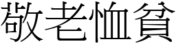 敬老恤貧 (宋體矢量字庫)