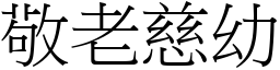 敬老慈幼 (宋体矢量字库)