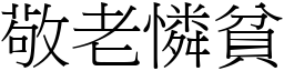 敬老憐貧 (宋體矢量字庫)