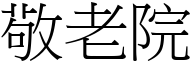 敬老院 (宋體矢量字庫)