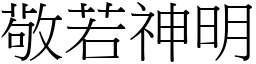 敬若神明 (宋體矢量字庫)