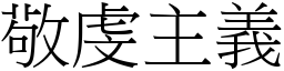 敬虔主义 (宋体矢量字库)