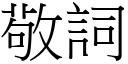 敬詞 (宋體矢量字庫)