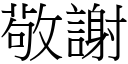 敬谢 (宋体矢量字库)