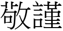 敬谨 (宋体矢量字库)