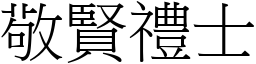 敬贤礼士 (宋体矢量字库)