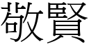 敬賢 (宋體矢量字庫)