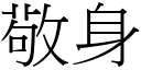 敬身 (宋体矢量字库)