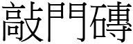 敲门砖 (宋体矢量字库)