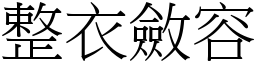 整衣敛容 (宋体矢量字库)